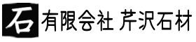 有限会社 芹沢石材
